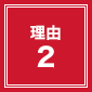 理由2