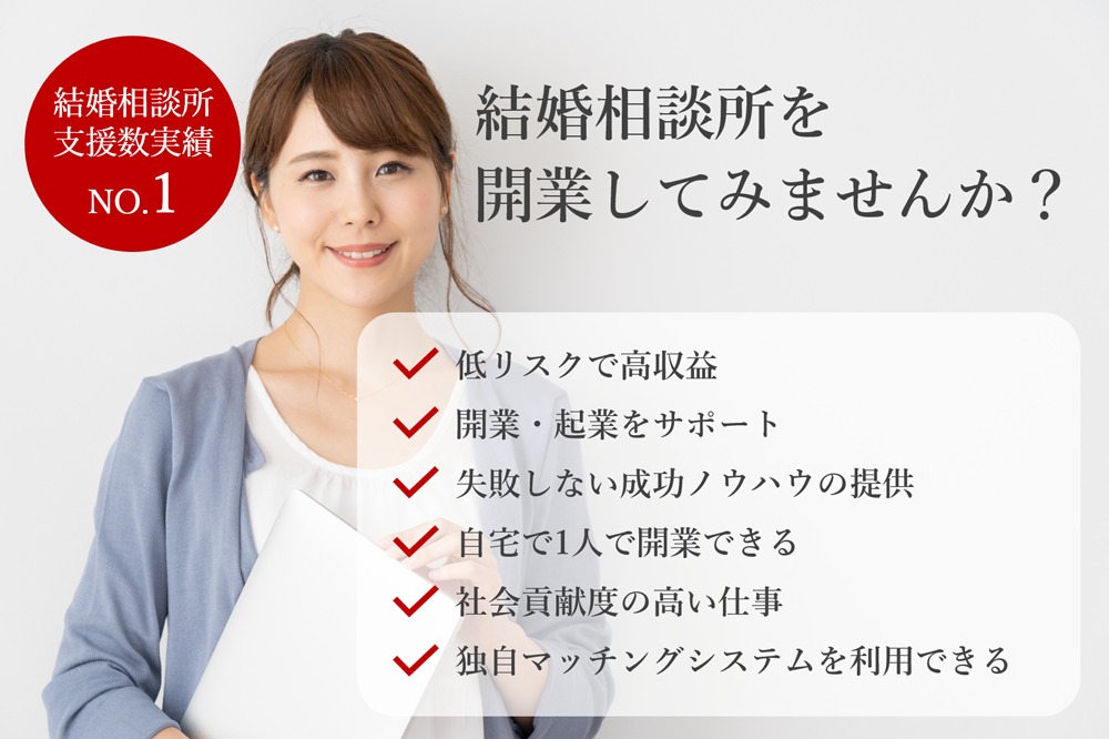 結婚相談所を開業してみませんか？