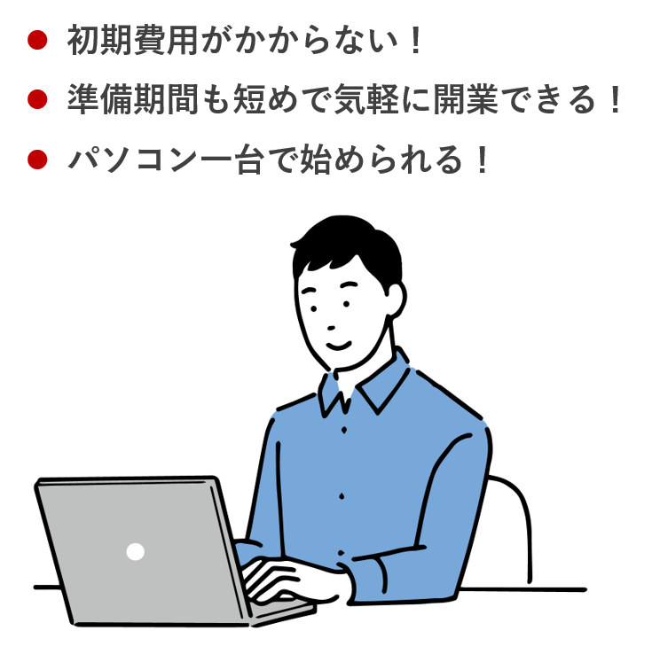 初期費用がかからない！準備期間も短めで気軽に開業できる！パソコン一台で始められる！